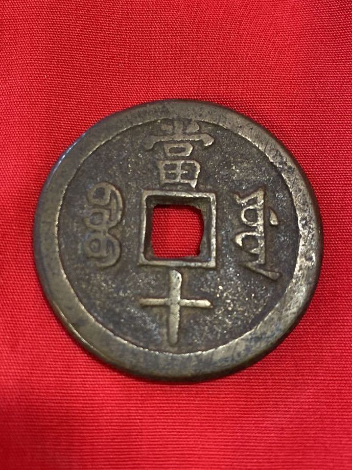 咸豊重寶 當十 中国古銭 古銭 硬貨 コイン 古銭 通貨 【公式通販】