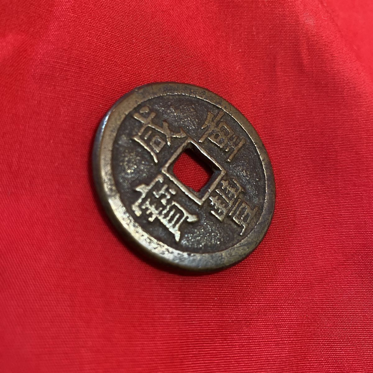 咸豊重寶 當十 中国古銭 古銭 硬貨 コイン 古銭 通貨 【公式通販】