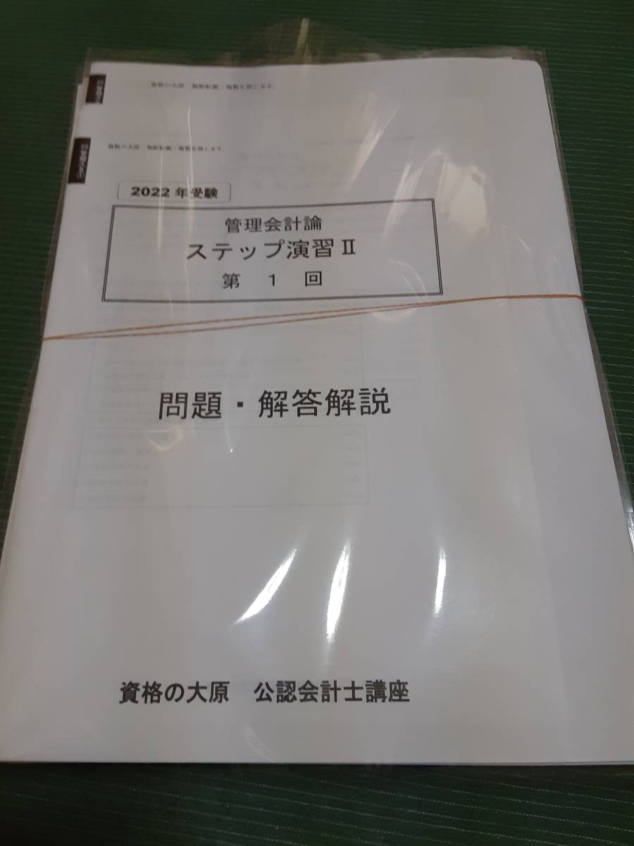 2022 大原　公認会計士　答練　全国公開模試　ステップ演習　直対演習 2022 資格の大原 公認会計士 管理会計論 ステップ演習Ⅱ 全10回 資格