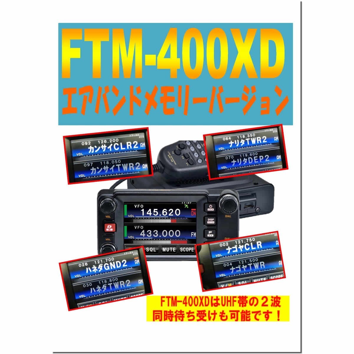 アマチュア無線 FTM-400XDH エアーバンドメモリーバージョン 八重洲