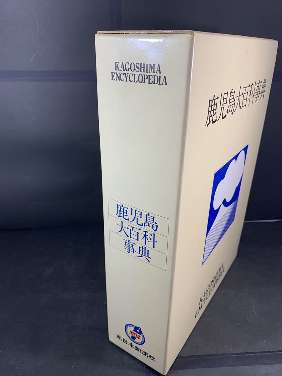 鹿児島大百科事典 鹿児島 南日本新聞社 別冊付き 貴重 資料 歴史 薩摩