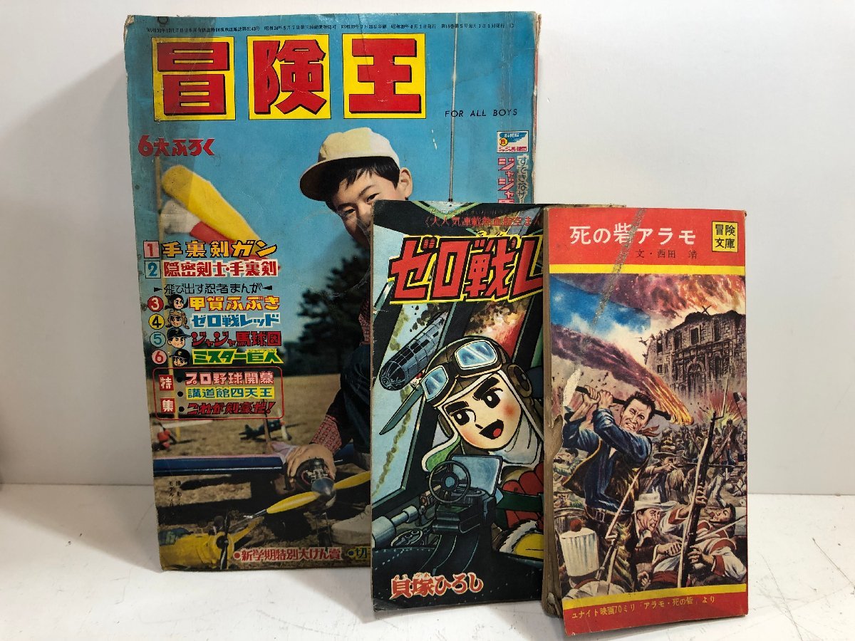 【2026新款】 昭和39年4月号 冒険王 付録 ゼロ戦レッド ＋2月付録 死の砦アラモ 関谷ひさし/貝塚ひろし/1964(少年マガジン)｜売買されたオークション情報、yahooの商品情報をアーカイブ公開 - オークファン 少年マンガ誌