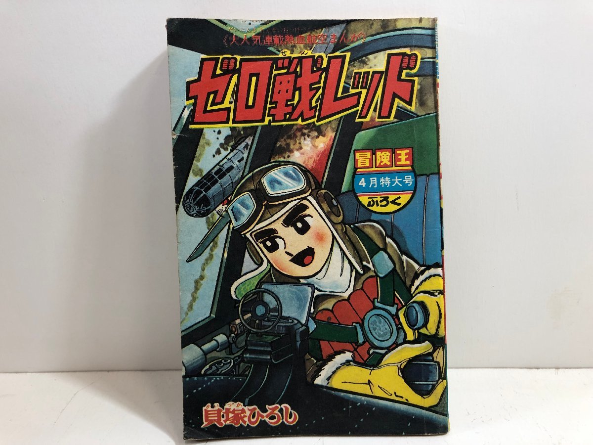 冒険王 昭和40年4月 付録ゼロ戦レッド 大刀丸一平 冒険王