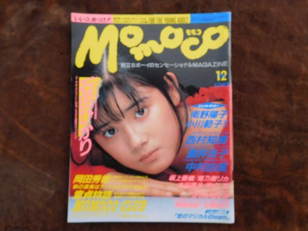 雑誌 1988年12月 Momoco モモコ 石田ひかり 酒井法子 姫乃木リカ 坂上  