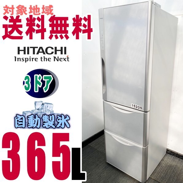 日立冷蔵庫　「真空チルド」　315L 冷凍冷蔵庫　庫内清掃済み 日立 真空チルド 冷蔵庫 ： 3ドア 315L 日立の家電品 2015年製 R