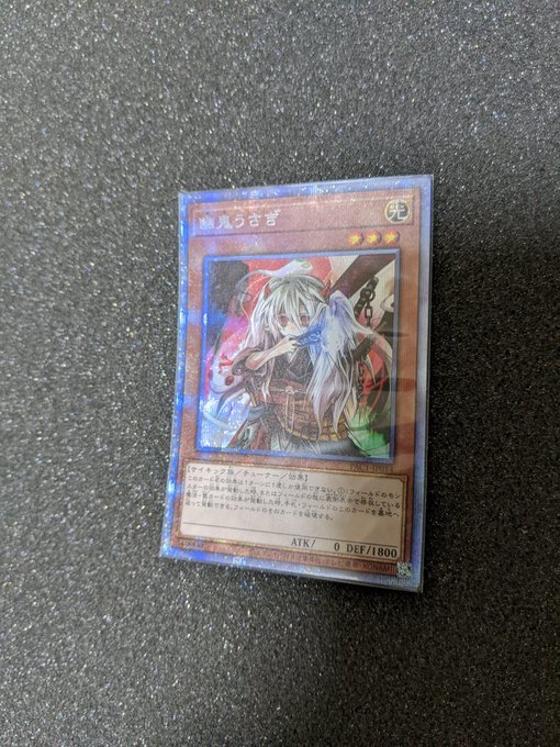 幽鬼うさぎ 遊戯王 プリズマティック | ゆきうさぎ プリシク 1円