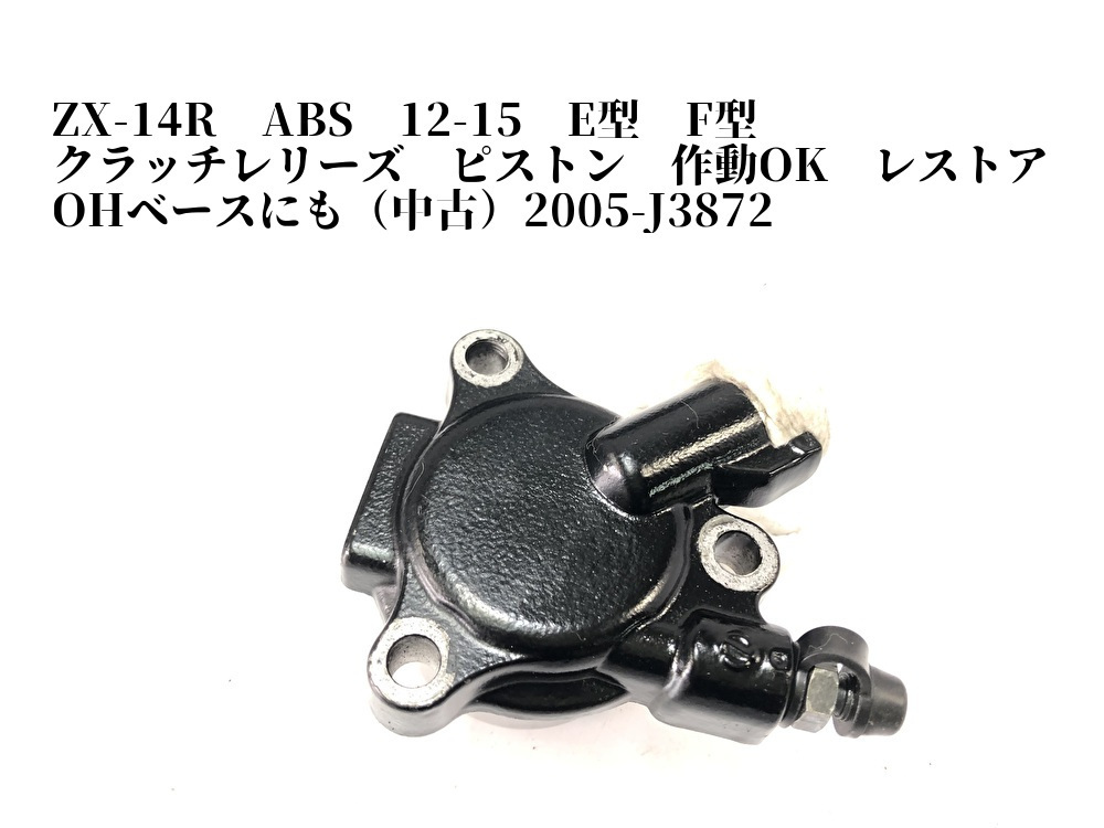 新品未使用！すぐ発送いたします‼️ ZX-14R ABS 12-15 E型 F型 クラッチレリーズ ピストン 作動OK レストア OH