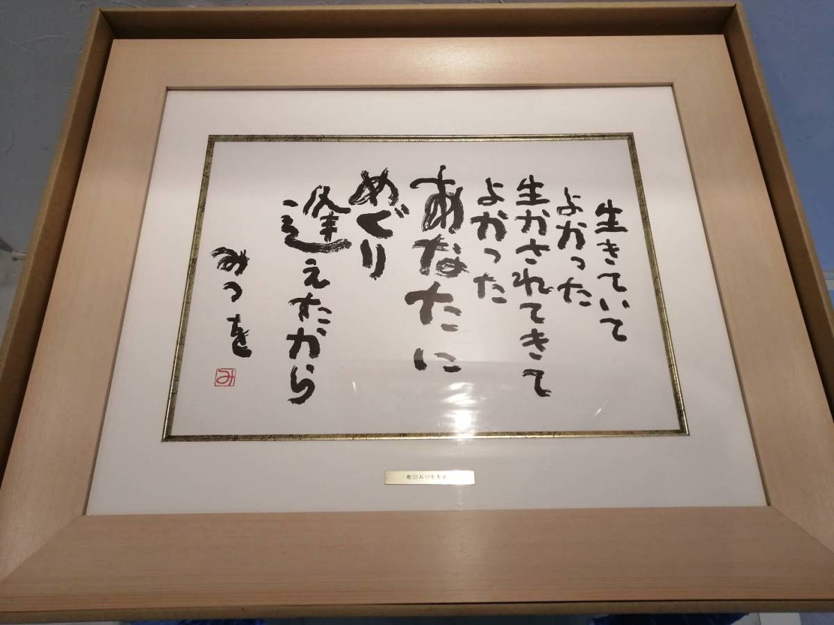 ☆送料無料☆ 相田みつを☆【生きていてよかった】複製画☆色紙額装 
