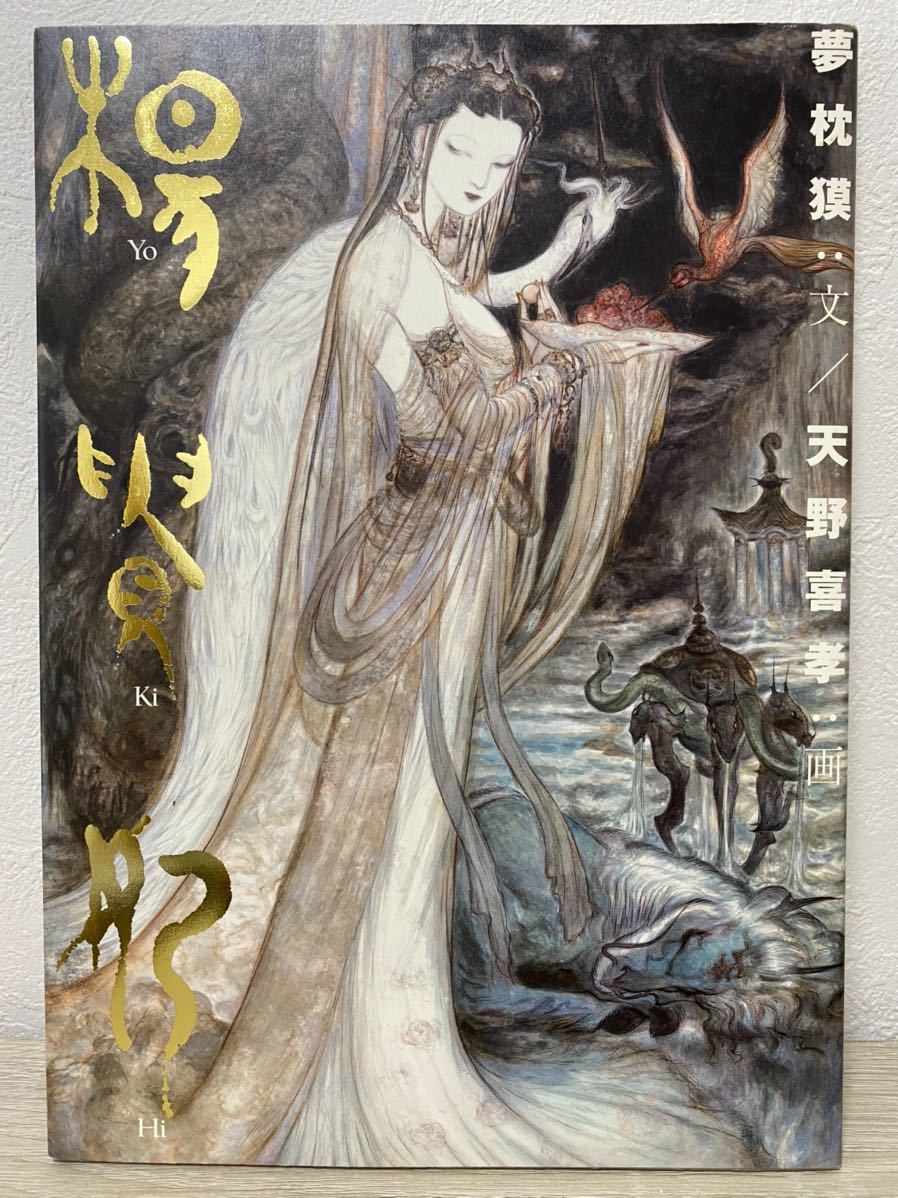 楊貴妃　夢枕獏/天野喜孝