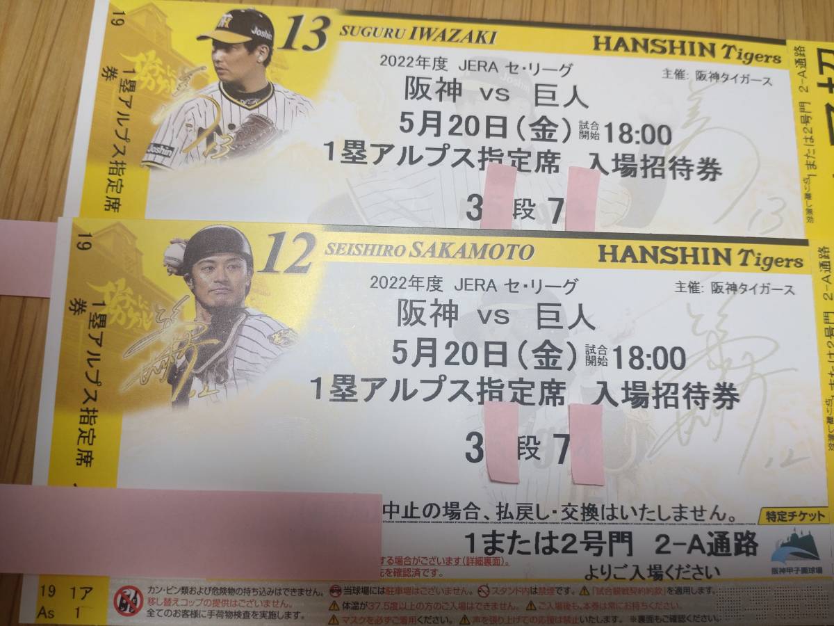 5月24日 阪神 巨人戦 チケット（ペア）