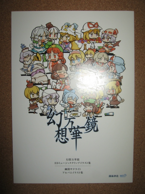 東方project 幻想万華鏡 Edミュージッククリップイラスト集 幽閉サテライト アルバムイラスト集 A5サイズ 満福神社 幽閉サテライト Y1 イラスト集 原画集 売買されたオークション情報 Yahooの商品情報をアーカイブ公開 オークファン Aucfan Com