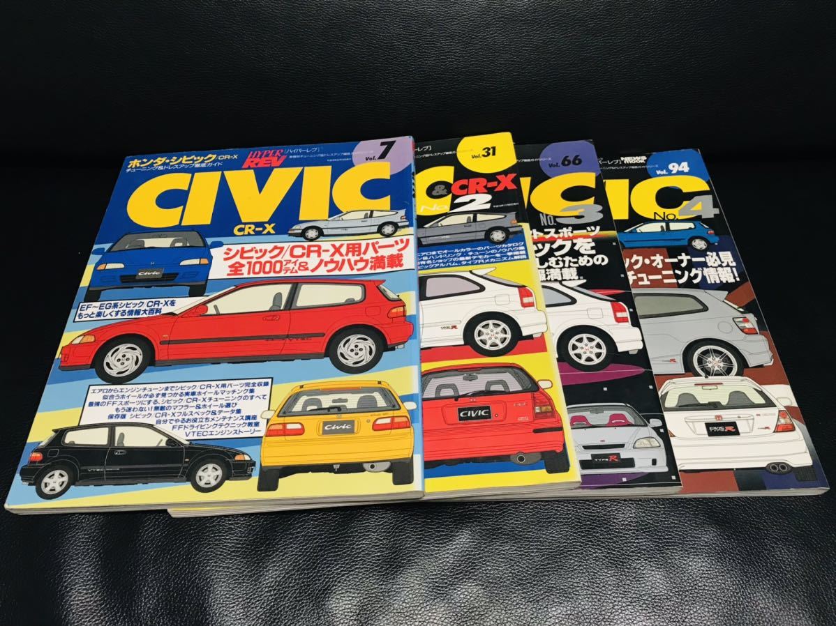  ハイパーレブ ホンダ シビック CR-X vol 7.31.66.94 4冊セット CIVIC EF EG EK EP MUGEN spoon 無限 VTEC typeR タイプR(車種別解説書)｜売買されたオークション情報、yahooの商品情報をアーカイブ公開 - オーク 車種別解説書
