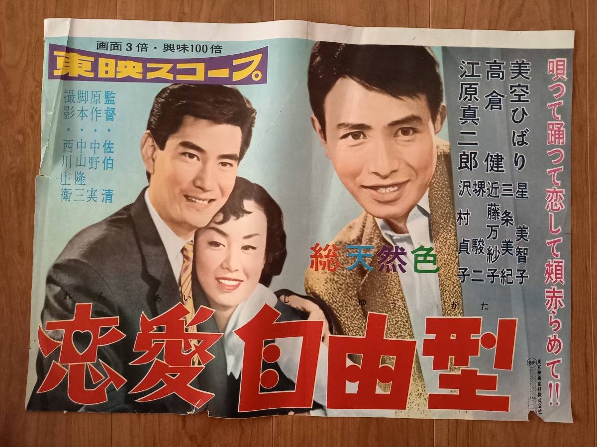 国内オリジナルポスター▽美空ひばり▽高倉健▽江原真二郎○恋愛自由型