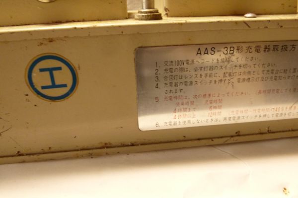 〇工 鉄道関係グッツ AAS-3B形 合図灯 充電器 電源入れてパイロット 
