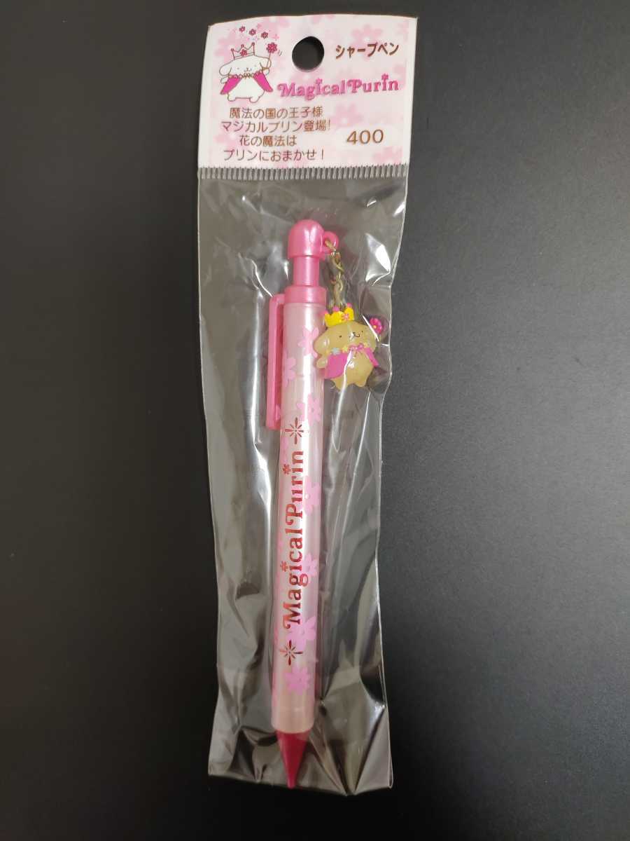 マジカル ポムポムプリン シャープペン 文具 文房具 筆記具 筆記用具 