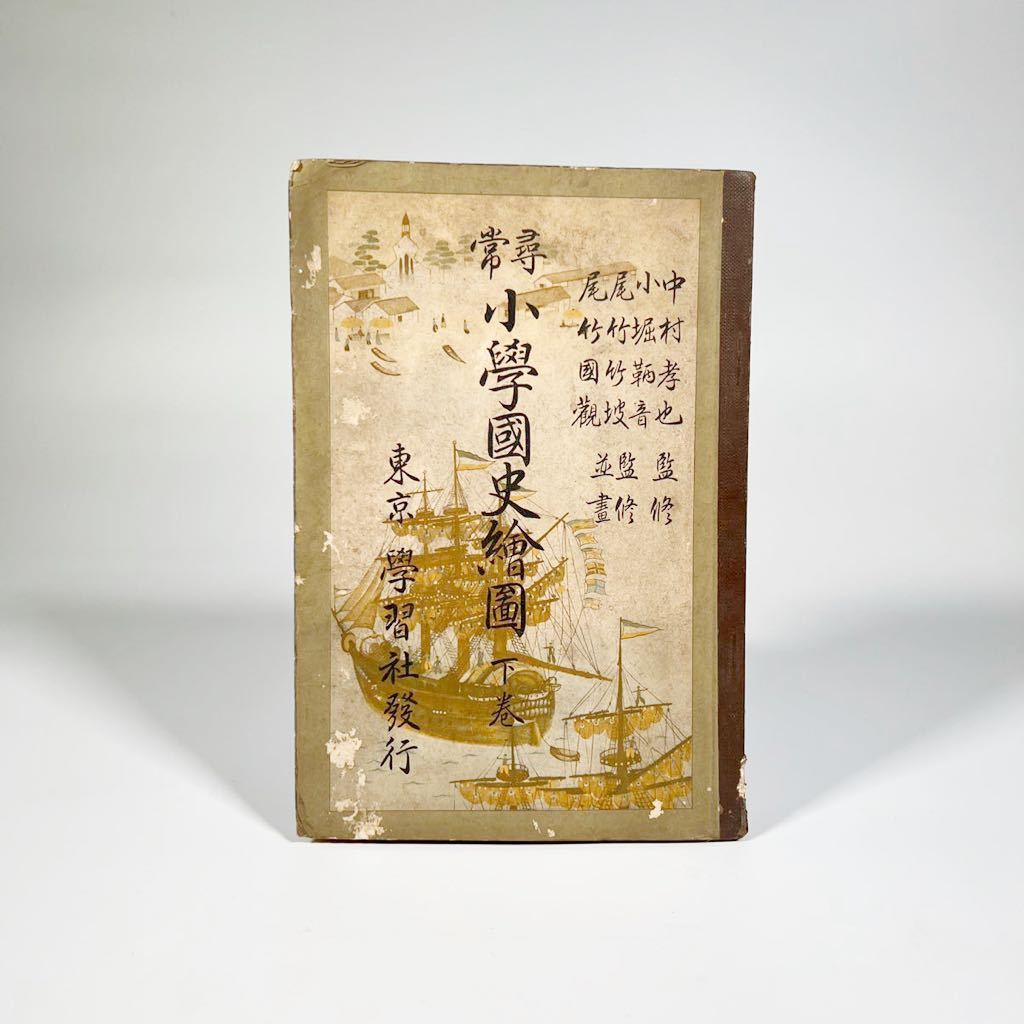 尋常小学国史絵図 下巻 戦前の小学校教科書 【公式通販】