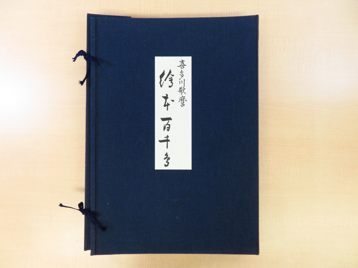 早い者勝ち　15点セット 画集 喜多川歌麿『百千鳥』全揃い手摺木版画紙箱 喜多川歌麿『絵本百千鳥』（手摺浮世絵木版画14枚）寛政2年初版の狂歌