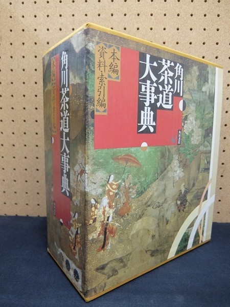 角川茶道大事典 普及版 林屋 辰三郎: 本 ◇C3557「角川茶道大事典 本編