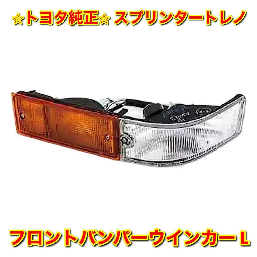 新品未使用】AE86 スプリンタートレノ フロントバンパーウインカーASSY