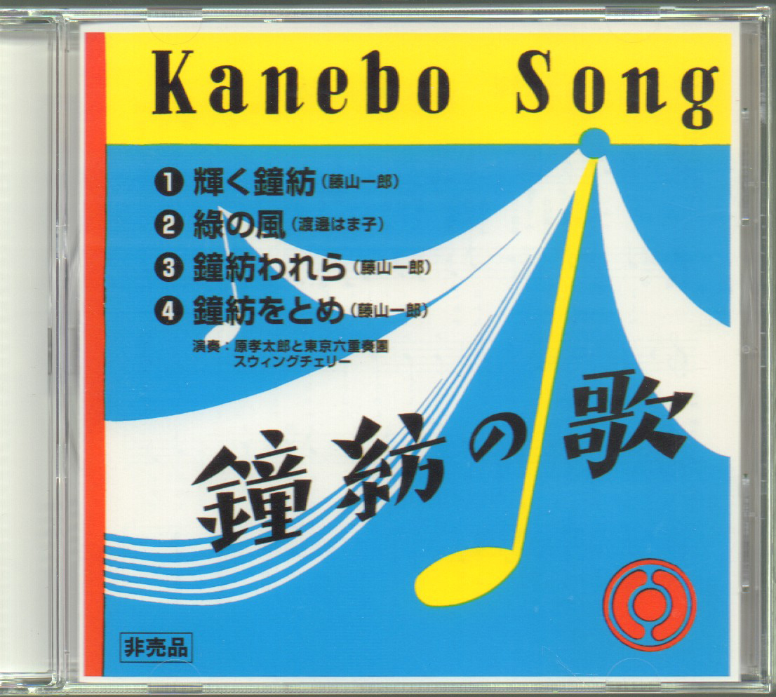 驚きの破格値，豊富な 鐘淵紡績株式會社 鐘紡の歌 Kanebo Songs 復刻盤 CD カネボウ 非売品 輝く鐘紡 緑の風 鐘紡われら 鐘紡をとめ(オムニバス)｜売買されたオークション情報、yahooの商品情報をアーカイブ公開 - オー オムニバス