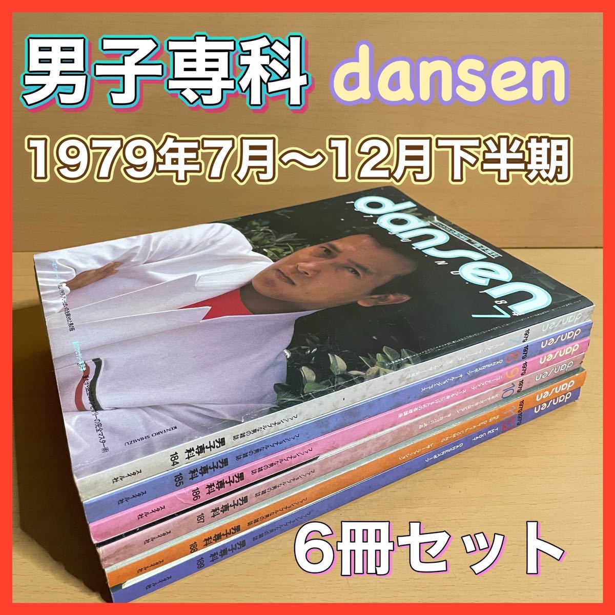 O505.53 DANSEN 男子専科 1979年7〜12月6冊セット昭和54年 No.184-189