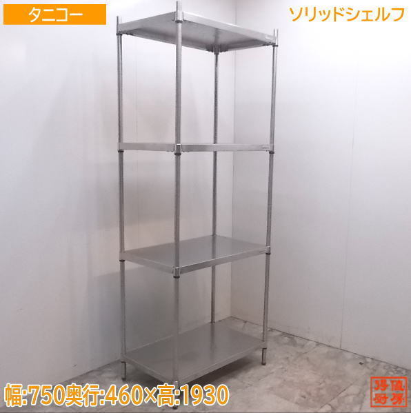 中古厨房 タニコー ソリッドシェルフ 750×460×1930 3段収納棚
