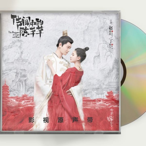 新作，新品 中国ドラマ 花の都に虎 とら われて The Romance of Tiger and Rose OST 1CD 15曲 趙露思丁禹兮(CD)｜売買されたオークション情報、yahooの商品情報をアーカイブ公開 - オークファン その他