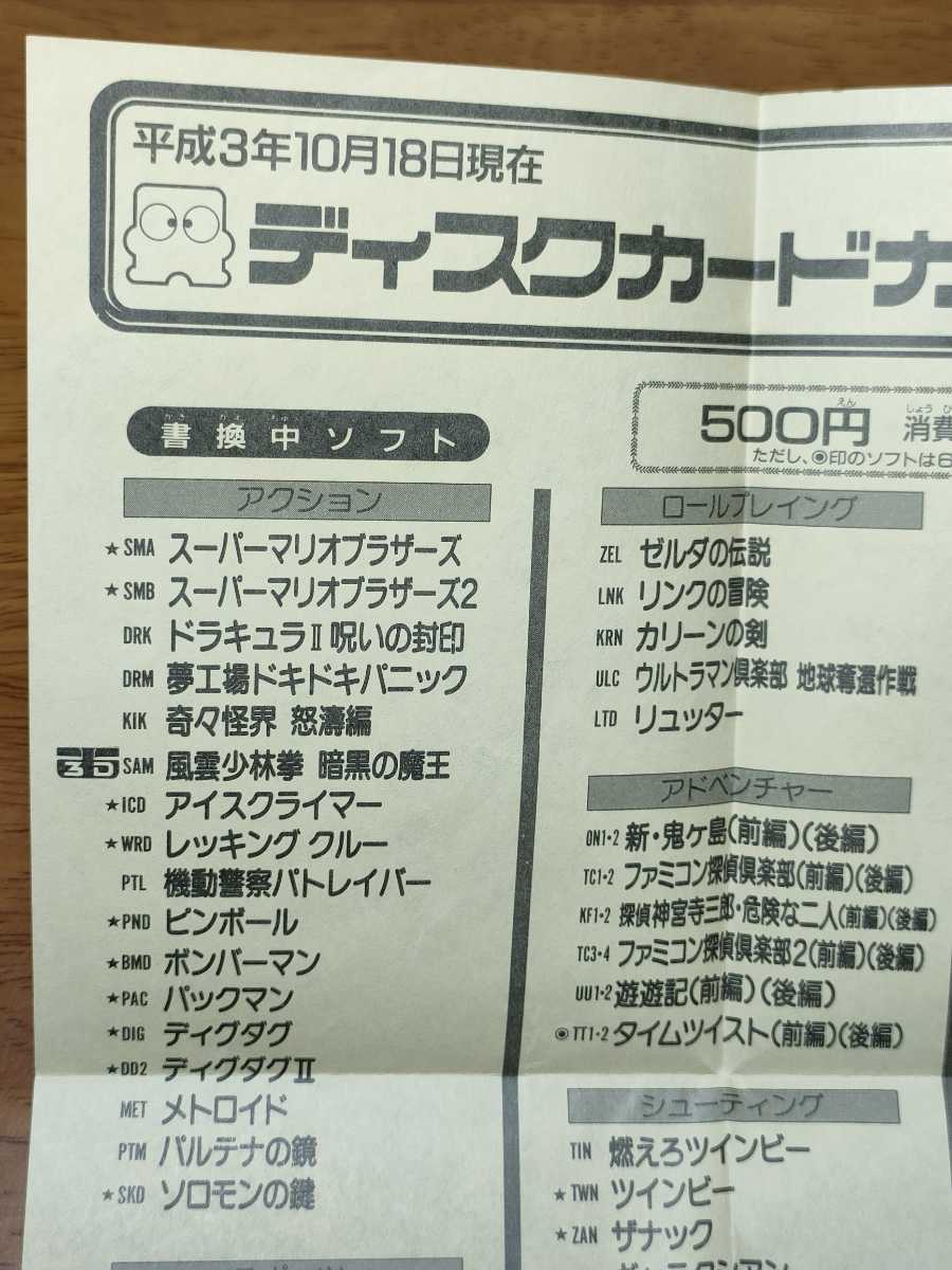 □ディスクカードカレンダー□平成3年10月□任天堂 レトロゲーム