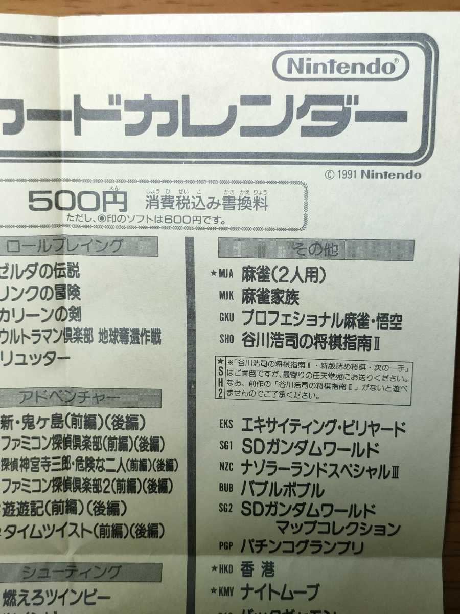□ディスクカードカレンダー□平成3年10月□任天堂 レトロゲーム
