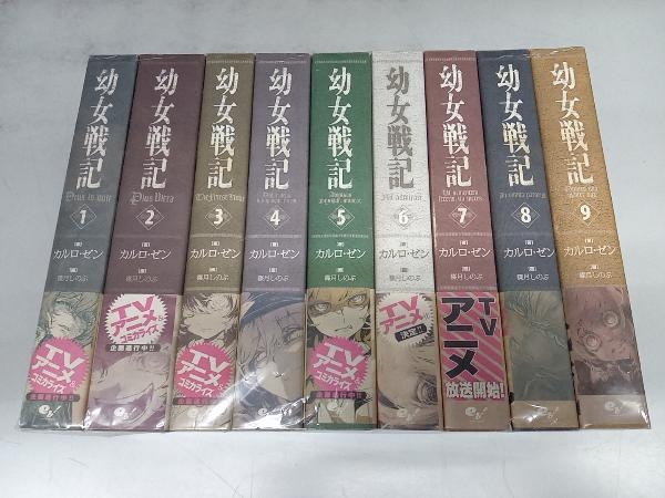 幼女戦記 1～9巻セット 幼女戦記 1-9巻 セット 原作小説 カルロ・ゼン