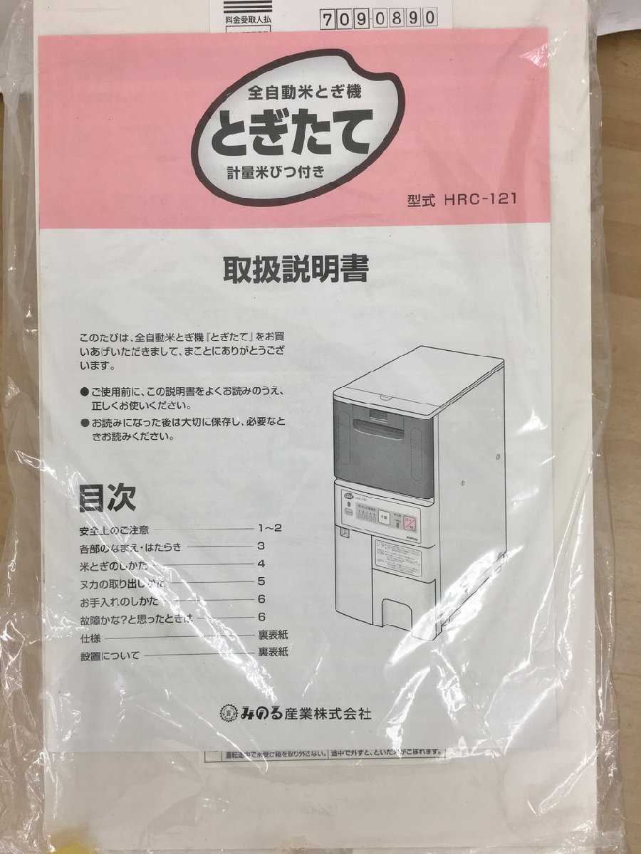 福井△みのる産業 全自動米とぎ機 HRC-121 とぎたて 単相100V 米櫃 