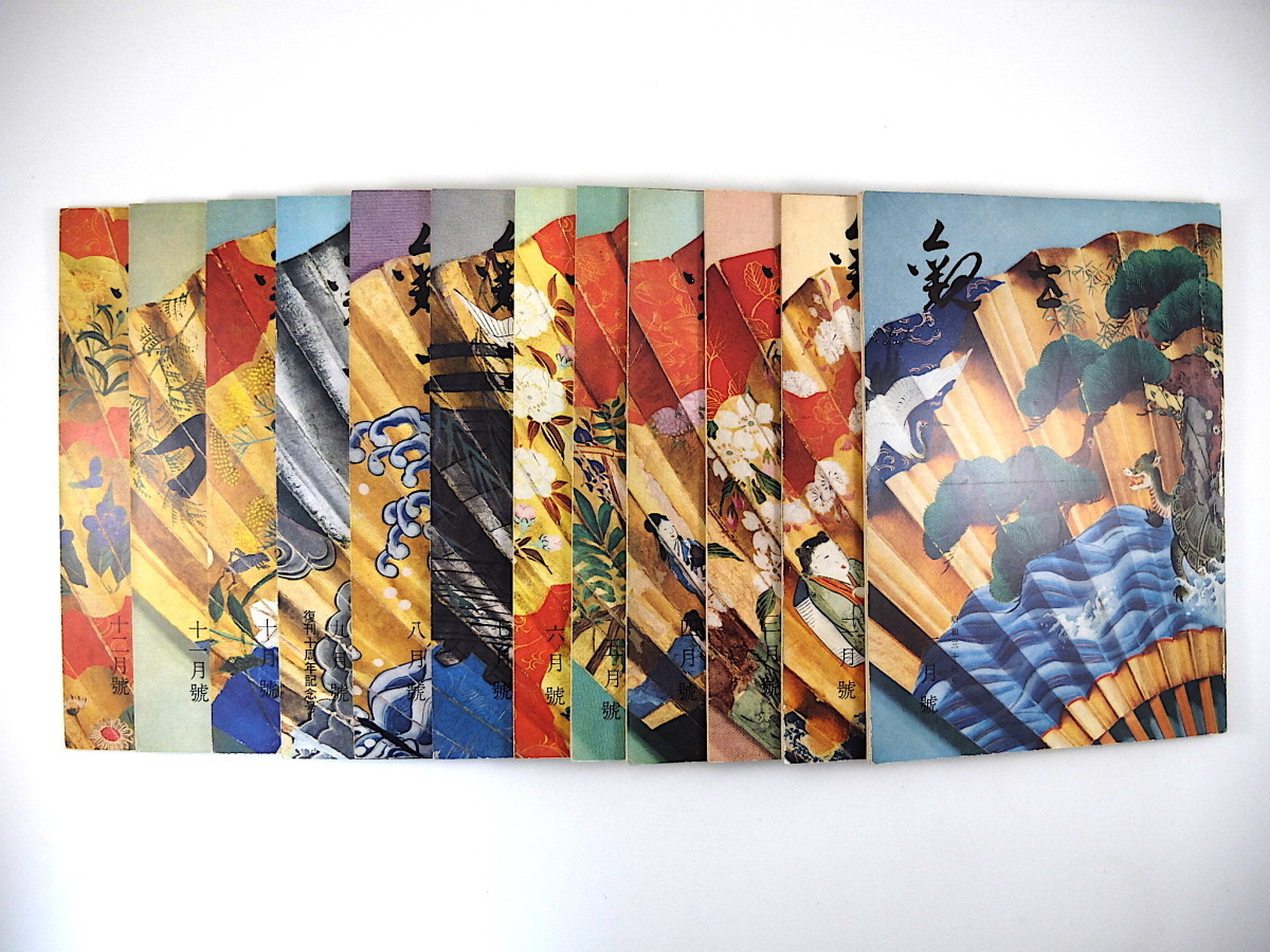 【正規品，人気】 12冊 月刊観世 1959年1-12月号 観世流 鍋島藩と片山伝七 芝公園能楽堂 観世華雪追悼 入江美法 梅若実追悼 復刊10年 面談義 昭和34年(能、狂言)｜売買されたオークション情報、yahooの商品情報を 能、狂言