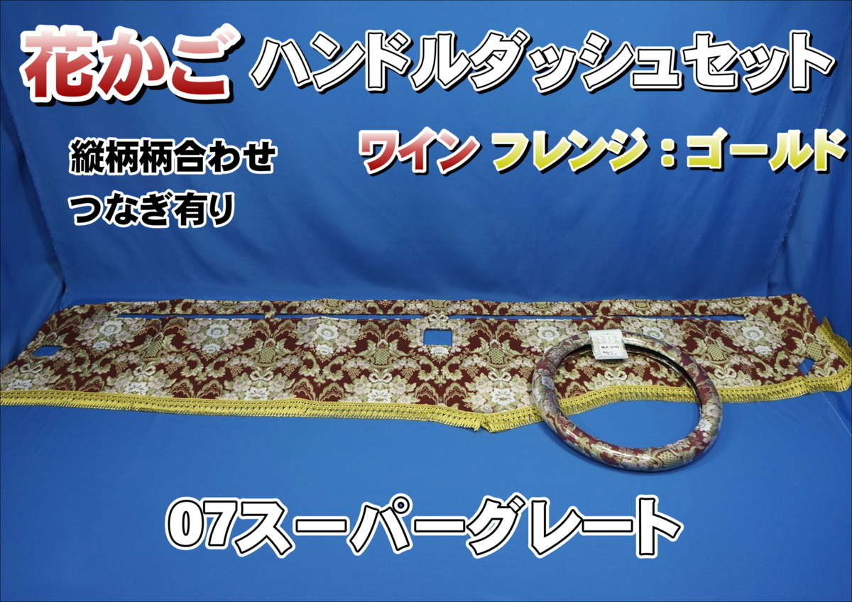 花かご ダッシュマット 縦柄 極太ハンドルカバー ⁄ トラック用品貨物堂