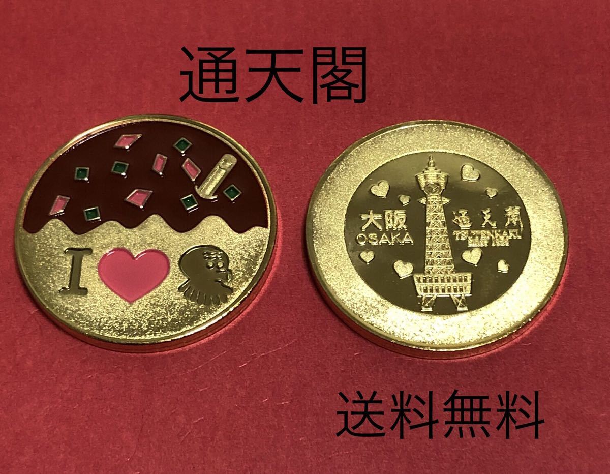 ★大阪☆通天閣★タコ焼き☆記念メダル★茶平工業 ○大阪○通天閣○タコ焼き○記念メダル○茶平工業 【公式通販】