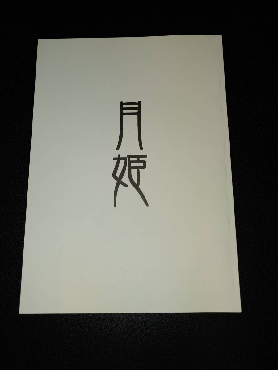 TYPE-MOON 月姫読本(白本) 奈須きのこ 希少品 月姫読本など（月