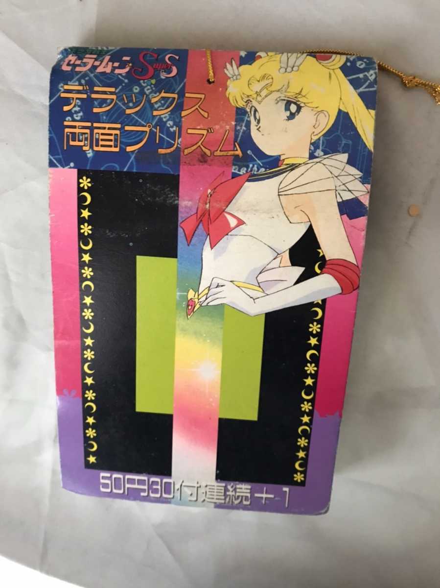 セーラームーン プリズム くじ 駄菓子屋 レトロ 未開封 カード 当時物