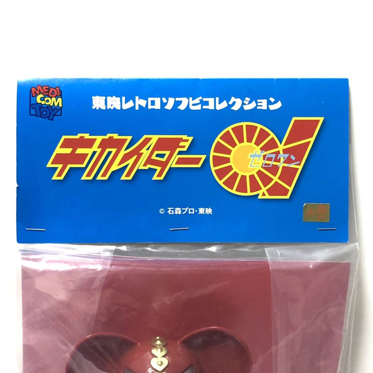東映レトロソフビコレクション キカイダー01 ビジンダー 人造人間