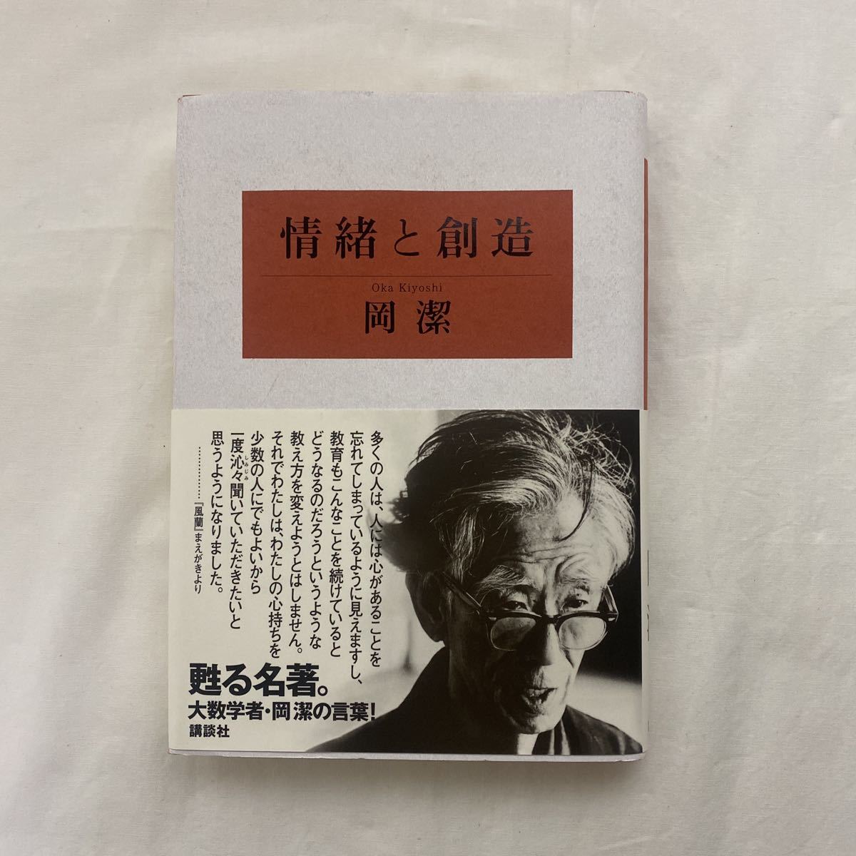 情緒と創造 古本 岡潔 講談社(教育書、保育書)｜売買された 