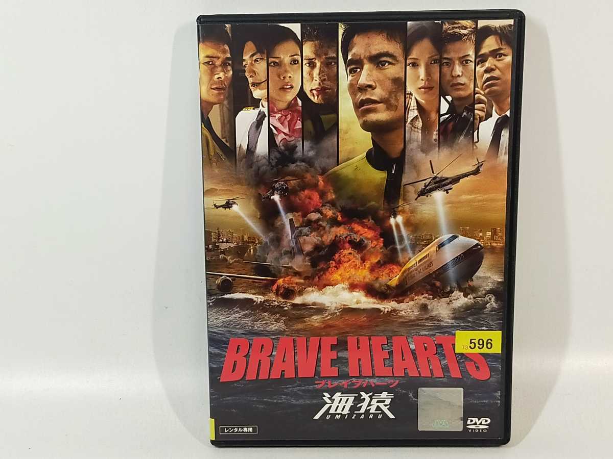 即決♪海猿 BRAVE HEARTS ブレイブハーツ ☆DVD☆レンタル版 ケース