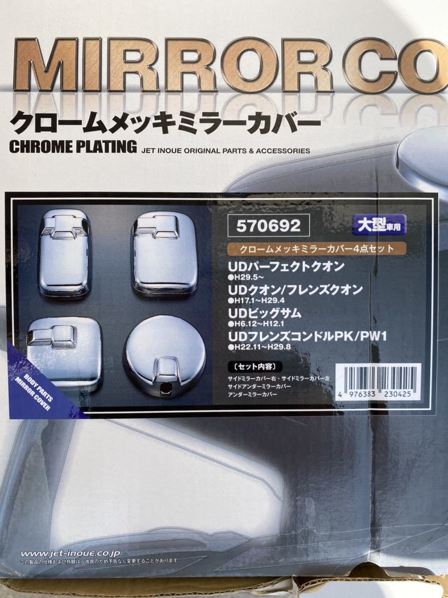 JET inoue MIRROR COVER 570693 クロームメッキミラーカバー UD