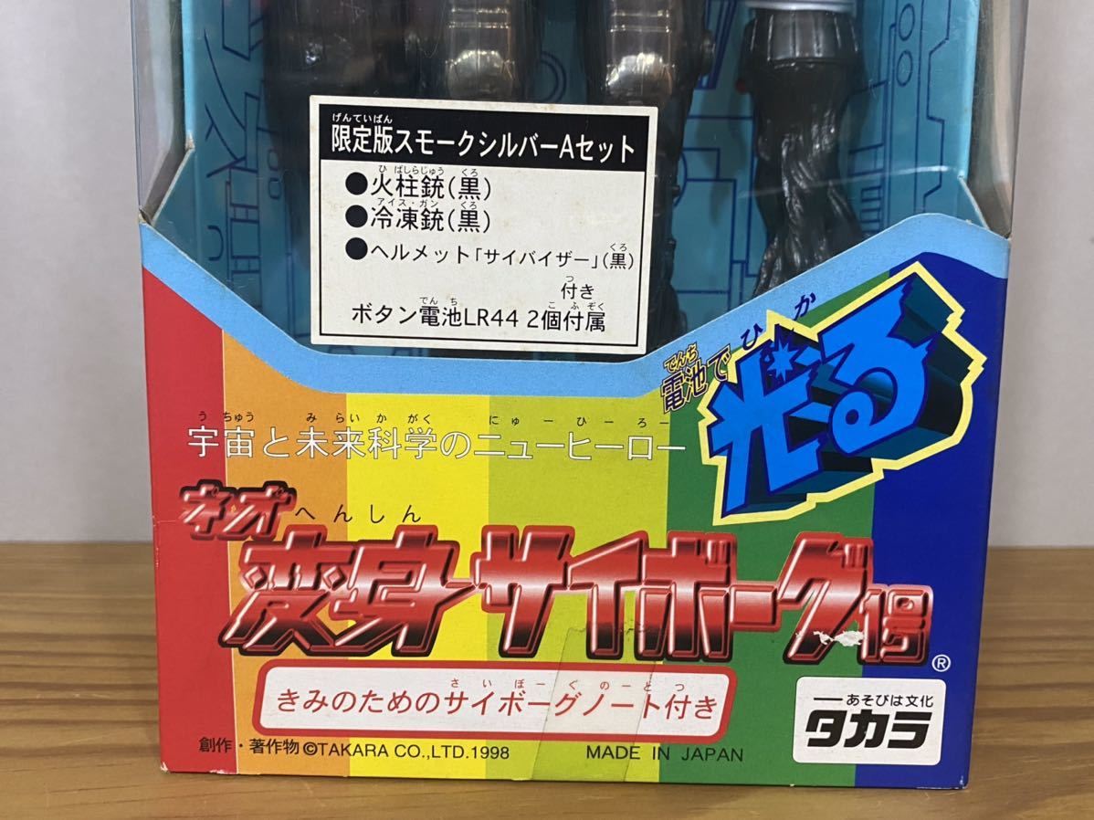 未開封品 タカラ ネオ変身サイボーグ1号 限定版スモークシルバーA 
