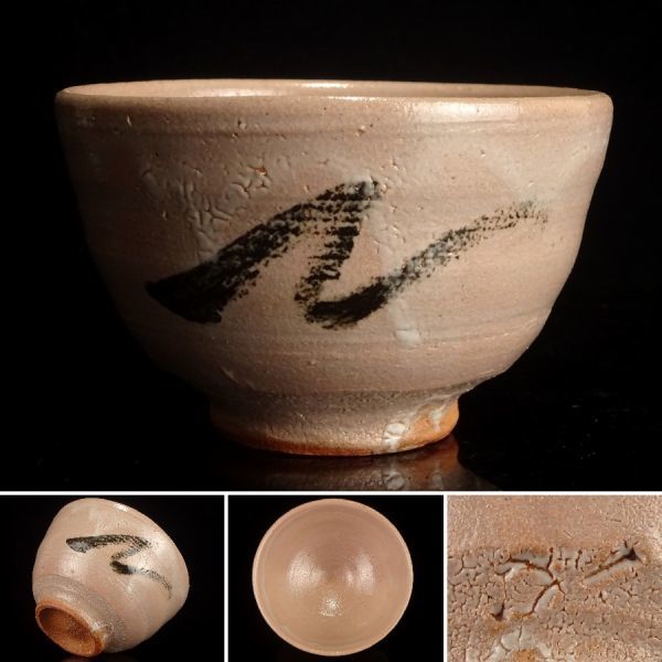 髭〕唐津の天才！ 西岡小十 秀逸作 『 絵唐津 茶碗 』 幅12.6cm