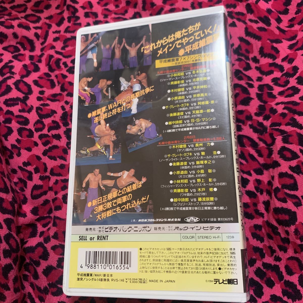 激突！シングル14番勝負 VHS - 新日本⁄WAR⁄平成維震軍 メルカリ 新