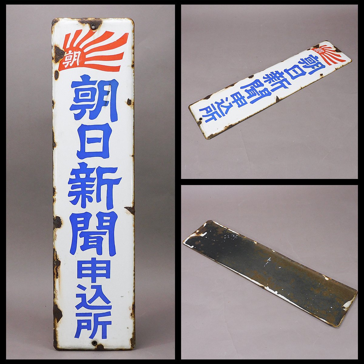 朝日新聞申込所 ホーロー看板(琺瑯看板)レトロ看板 昭和レトロ 