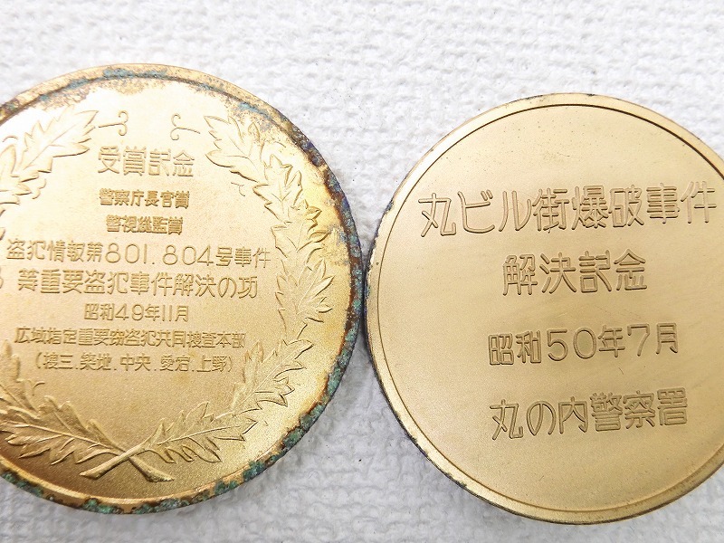 2204-0347○宝市/警視庁/永年勤続表彰/警察功績賞他/記念メダル等/9点