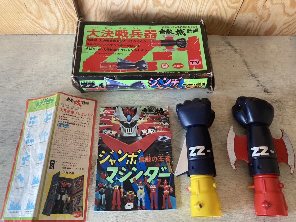ポピー　マジンガーZ　ジャンボマシンダー　アイアンカッター　現状品 ジャンボマシンダー グレートマジンガー ポピー 当時物 マジンガーZ