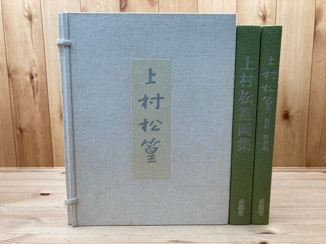 上村松篁画集 【大型本/求龍堂】/1990年 CEA863 | .ca 上村松
