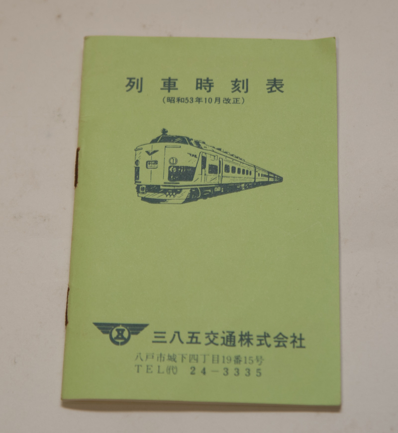 得価，新品 列車時刻表 三八五交通株式会社 昭和５３年 東北本線 十和田鉄道(時刻表)｜売買されたオークション情報、yahooの商品情報をアーカイブ公開 - オークファン 時刻表