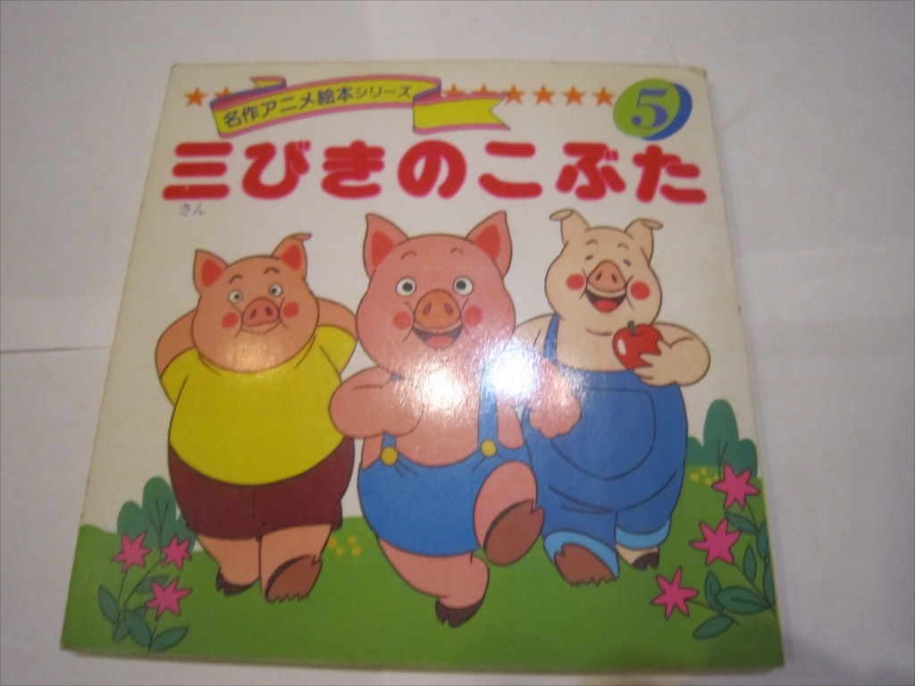 名作アニメ絵本シリーズ 5 三びきのこぶた 3匹の子豚 卵月泰子 画/高橋