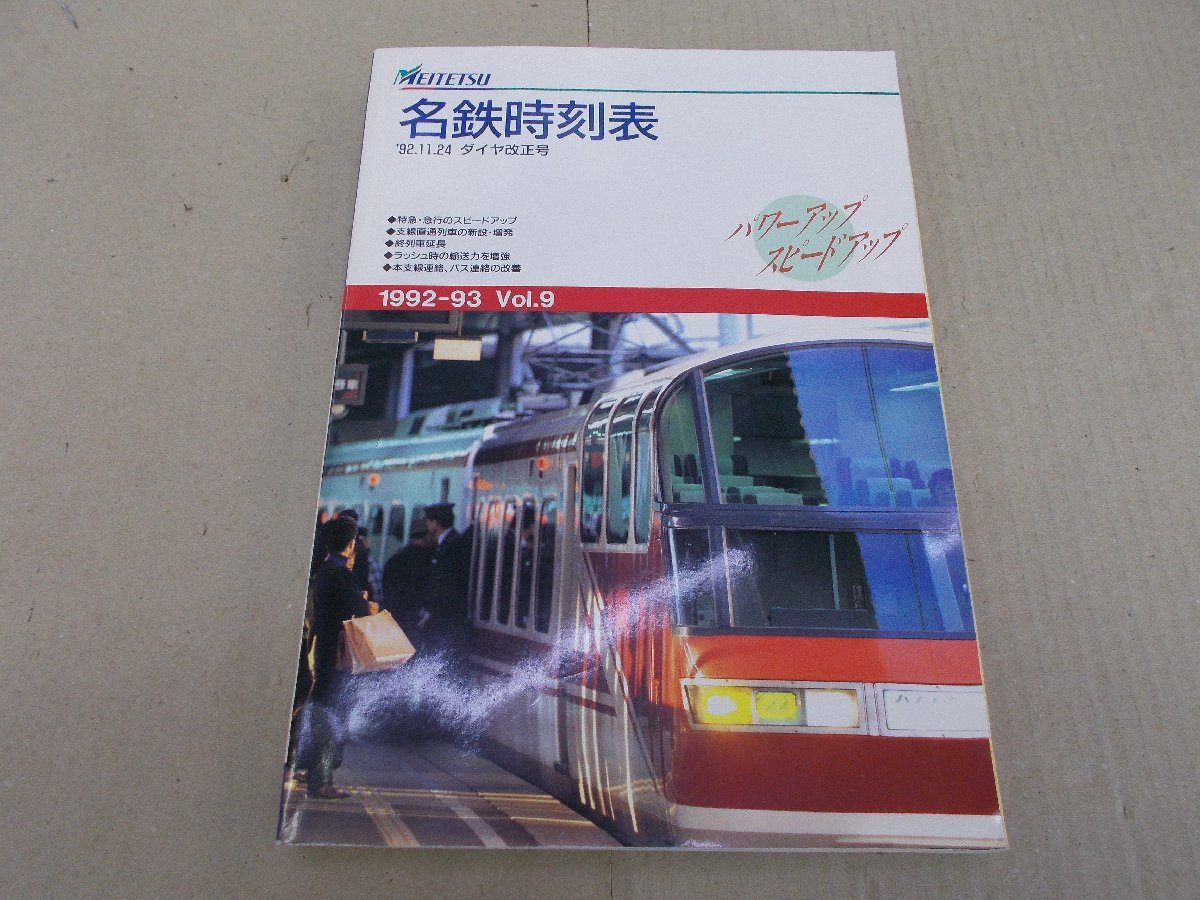激安大特価，SALE 名鉄時刻表 Vol.9 1992年11月(時刻表)｜売買されたオークション情報、yahooの商品情報をアーカイブ公開 - オークファン 時刻表